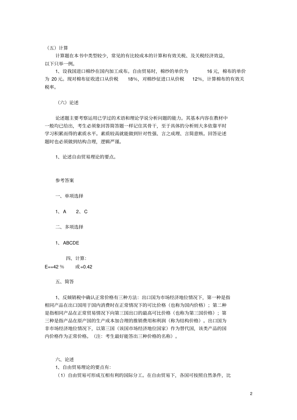 国际贸易复习题及答案_第2页