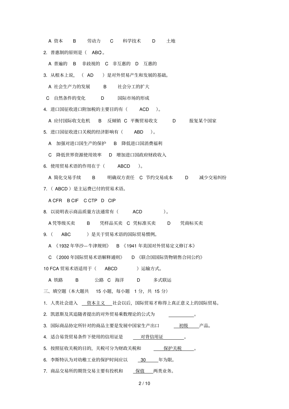 国际贸易试卷标准答案_第2页