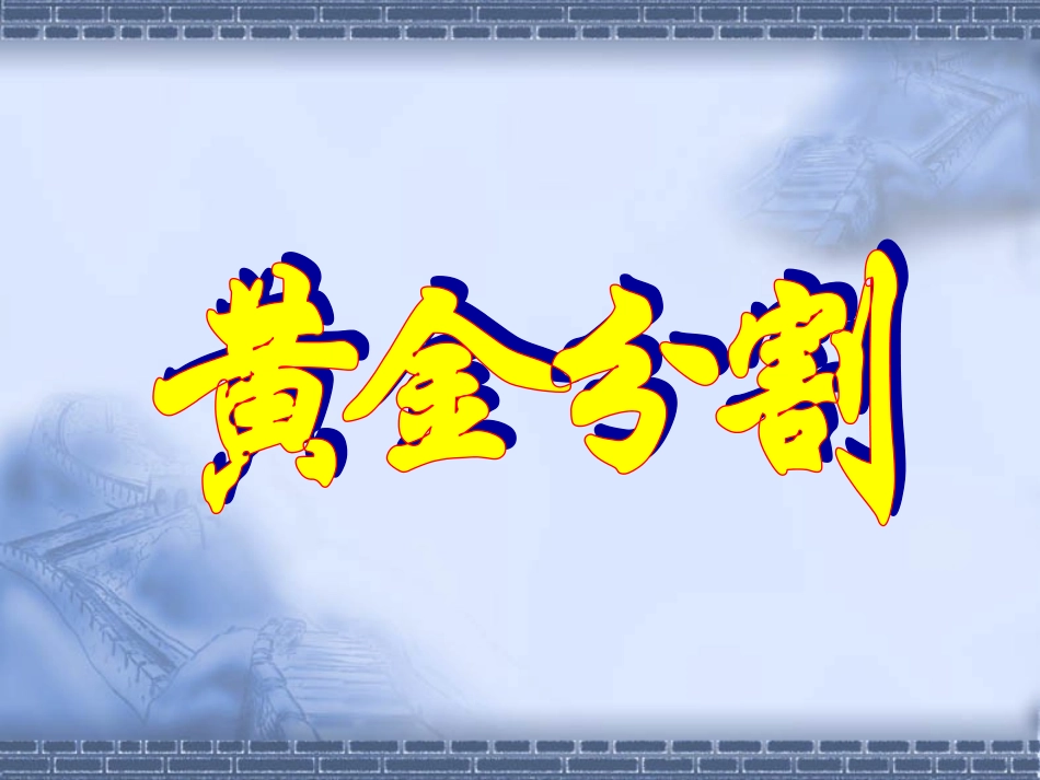 6.2黄金分割_第1页