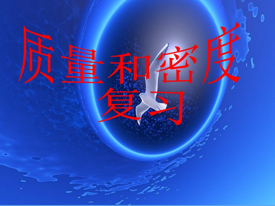 质量和密度复习课件正式_第1页