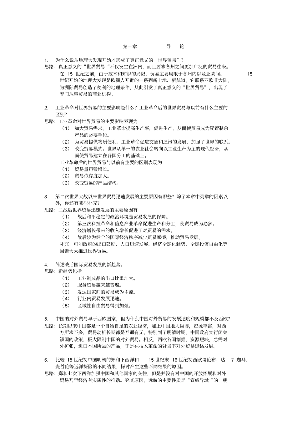 国际贸易课后题答案_第1页