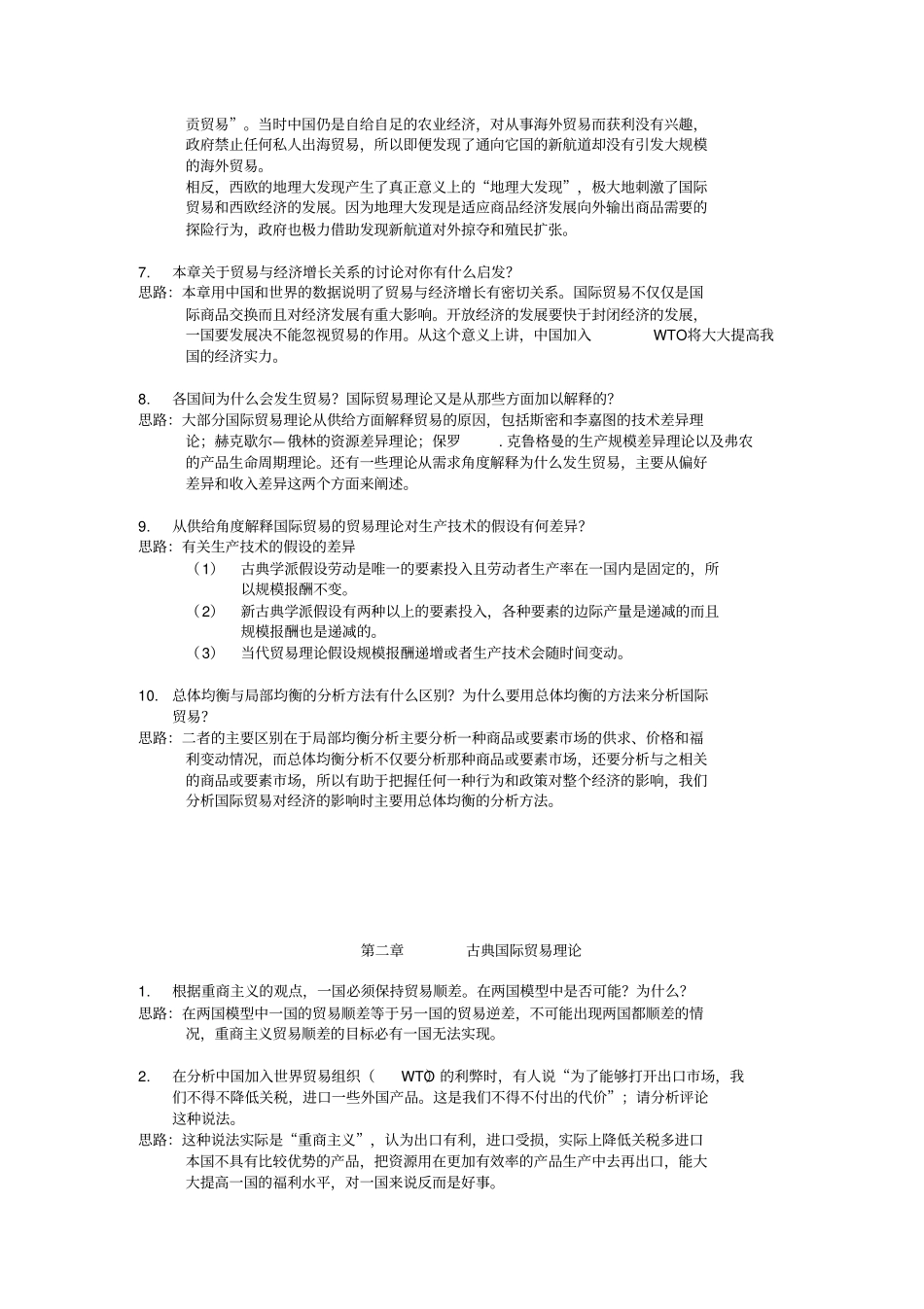 国际贸易课后题答案_第2页