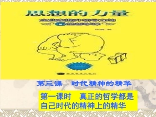 3.时代精神上的精华