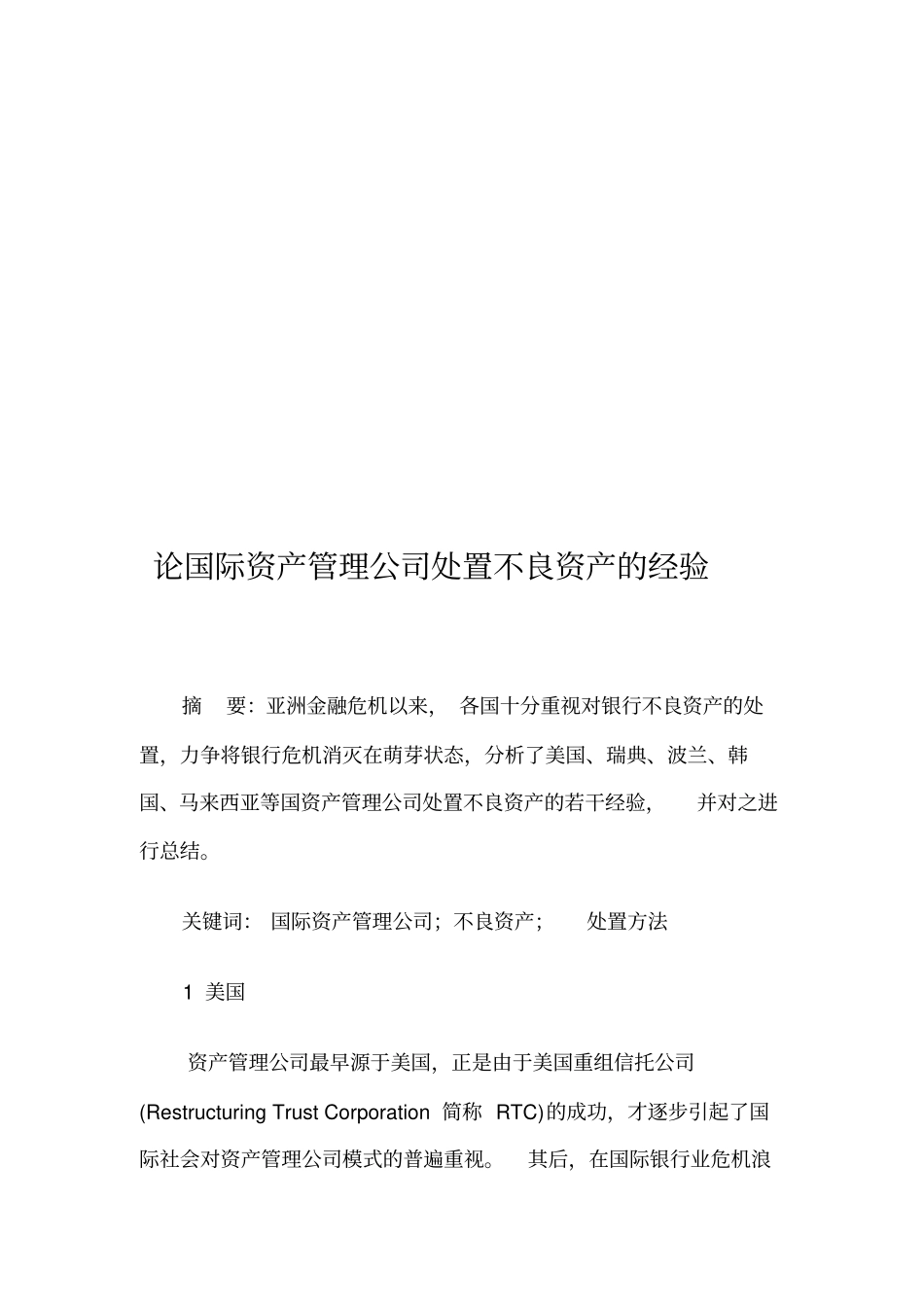国际资产管理公司处置不良资产的经验分享_第1页