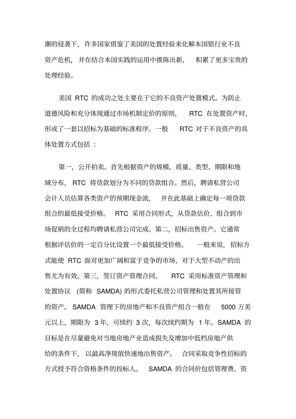 国际资产管理公司处置不良资产的经验分享_第2页