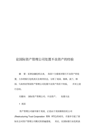 国际资产管理公司处置不良资产的经验分享