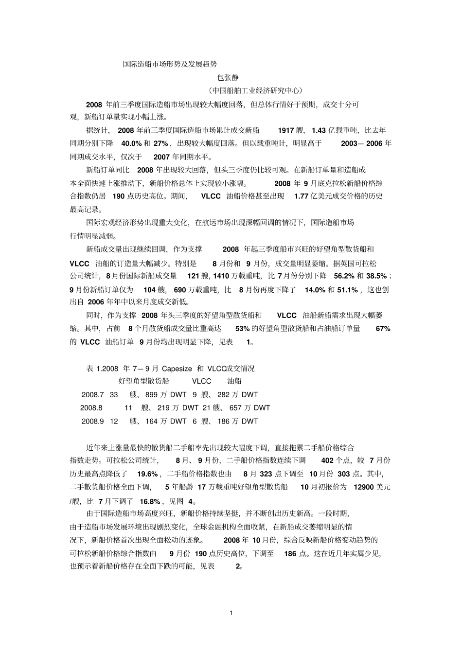 国际造船场形势及发展趋势_第1页