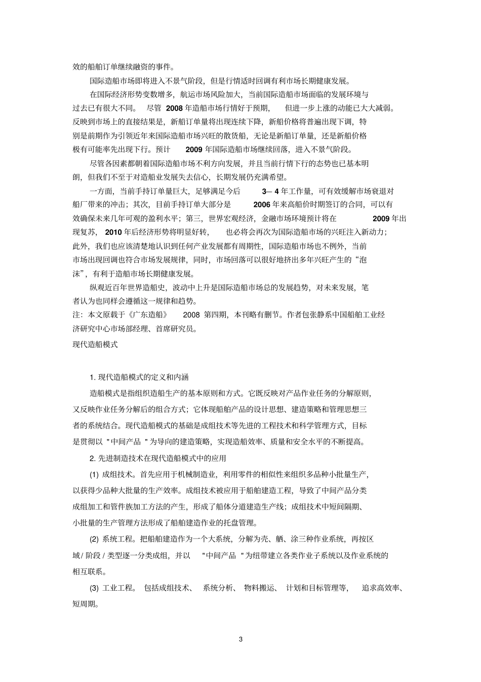 国际造船场形势及发展趋势_第3页