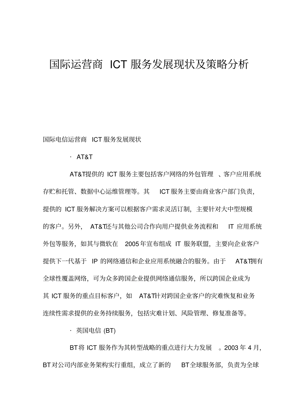国际运营商ICT服务发展现状及策略分析_第1页