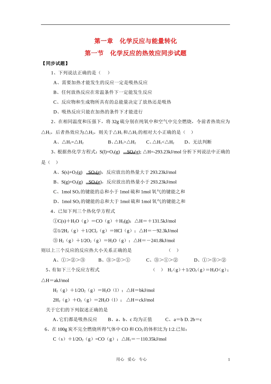 高中化学-化学反应原理：化学反应的热效应-同步练习1-苏教版选修4_第1页