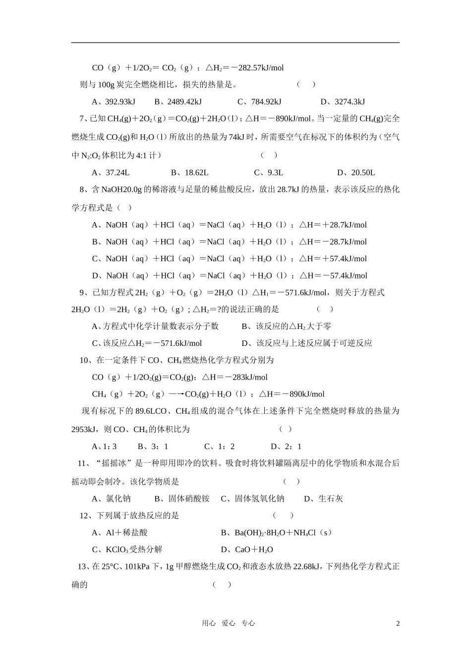 高中化学-化学反应原理：化学反应的热效应-同步练习1-苏教版选修4_第2页
