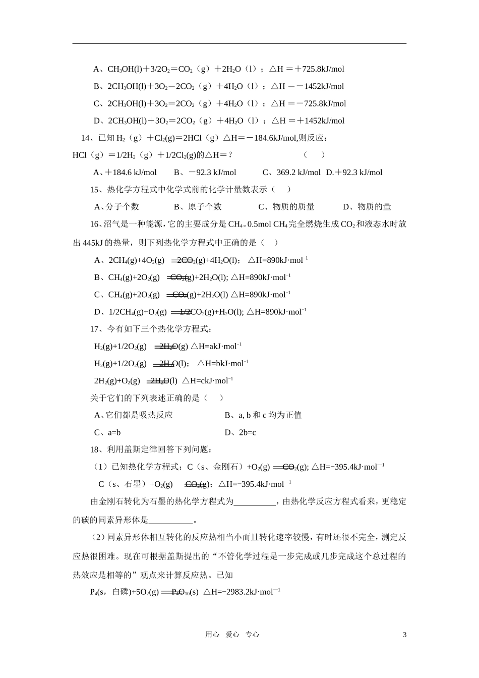 高中化学-化学反应原理：化学反应的热效应-同步练习1-苏教版选修4_第3页