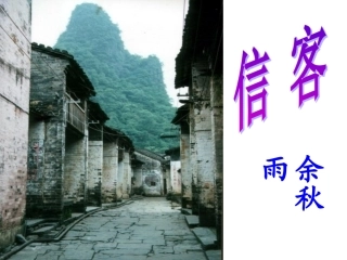10《信客》