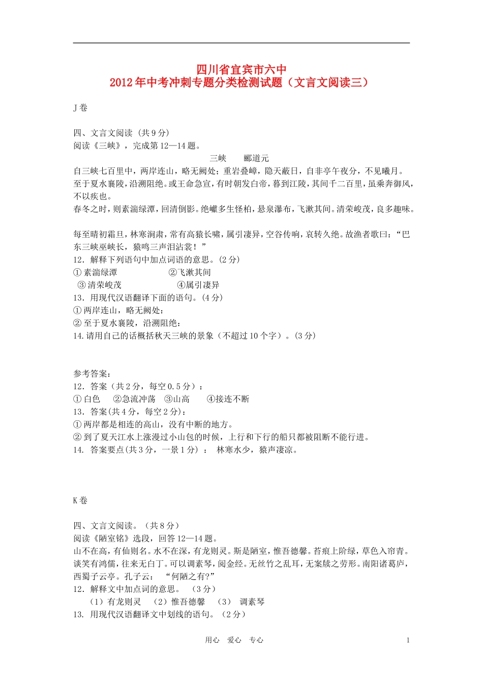 四川省宜宾市六中2012年中考语文冲刺专题分类检测试题(文言文阅读三)_第1页