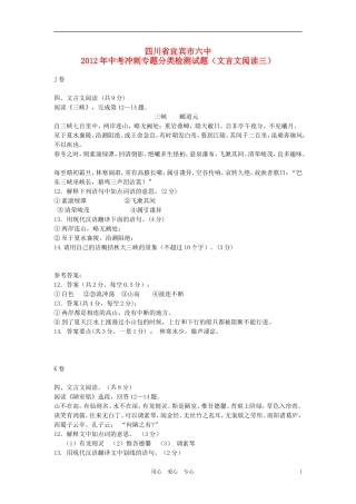 四川省宜宾市六中2012年中考语文冲刺专题分类检测试题(文言文阅读三)