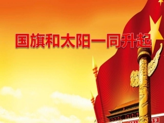 21《国旗和太阳一同升起》