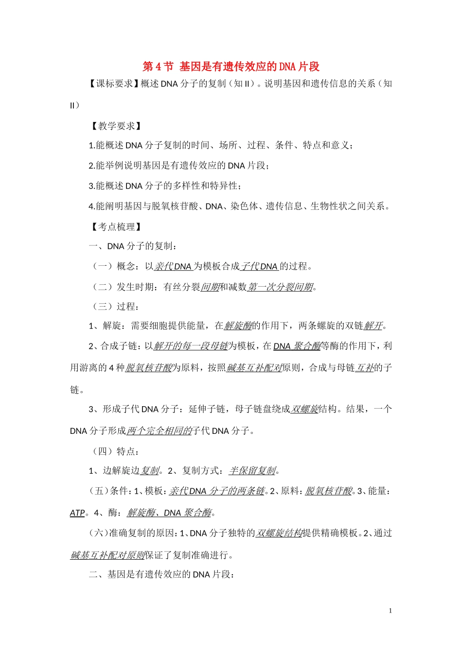 高中生物《基因是有遗传效应的DNA片段》学案10-新人教版必修2_第1页
