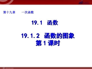 19.1.2-函数的图象(第1课时)