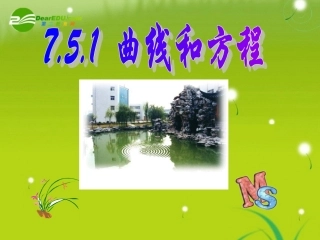 【精品】高二数学上-第七章-直线和圆的方程-：-7.5曲线的方程(一)课件