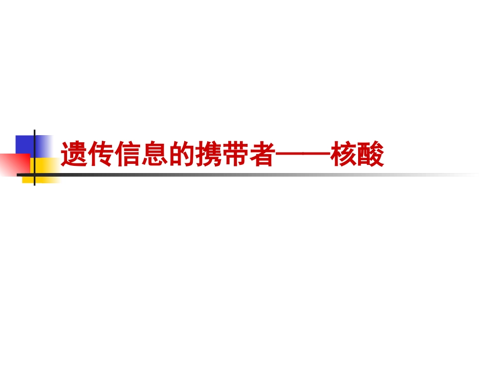 2.3-遗传信息的携带者-核酸-课件-邓飞_第1页