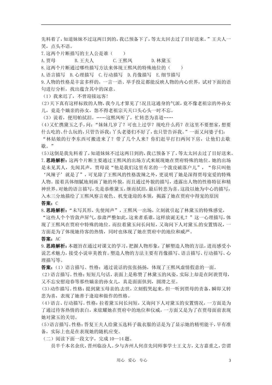 高中语文-1.林黛玉进贾府达标训练-新人教版必修3_第3页