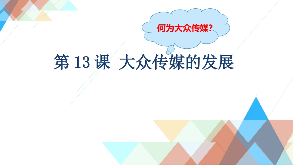 第13课大众传媒的发展_第2页