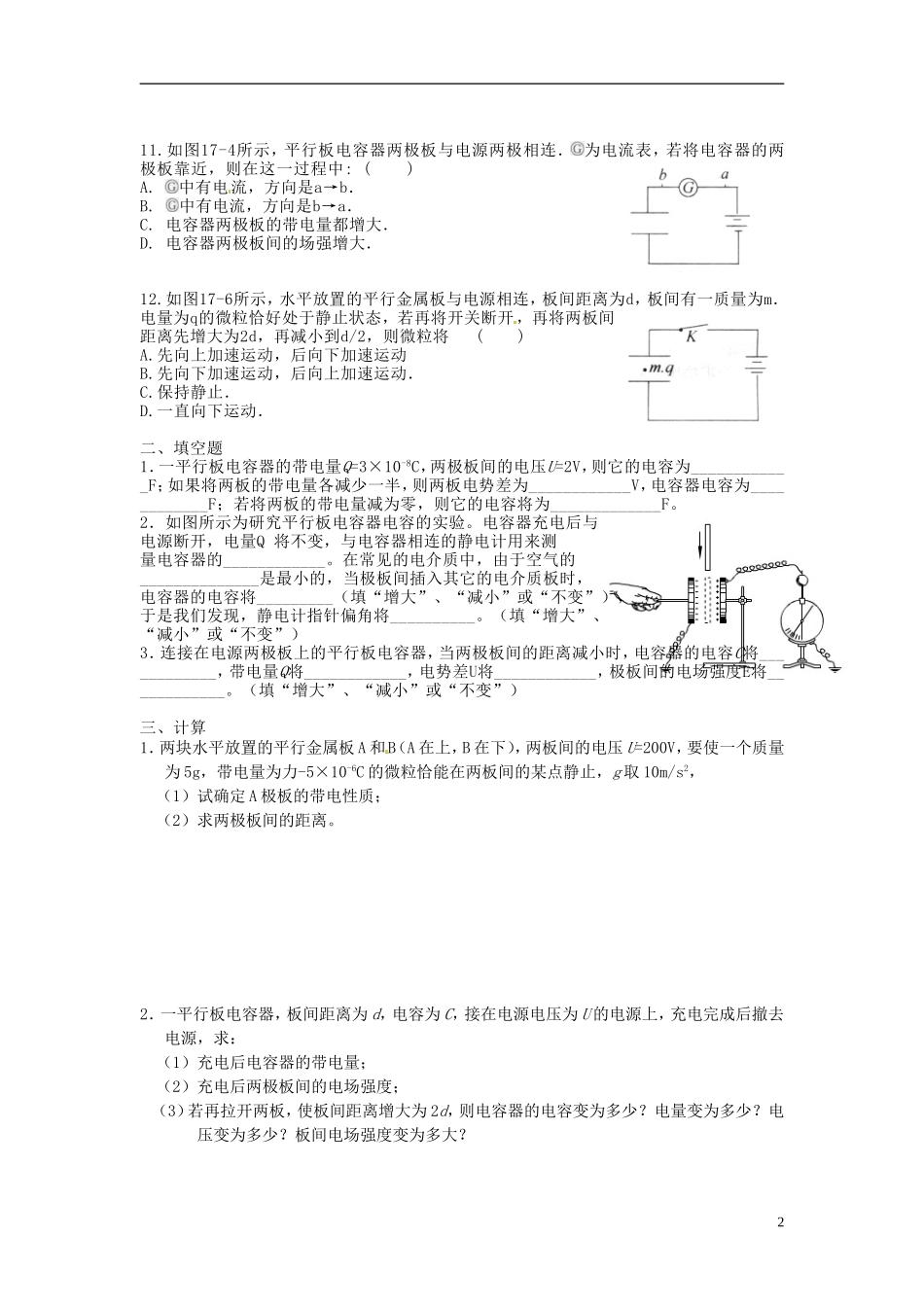 高中物理-18电容器与电容(同步练习)-新人教版选修3-1_第2页
