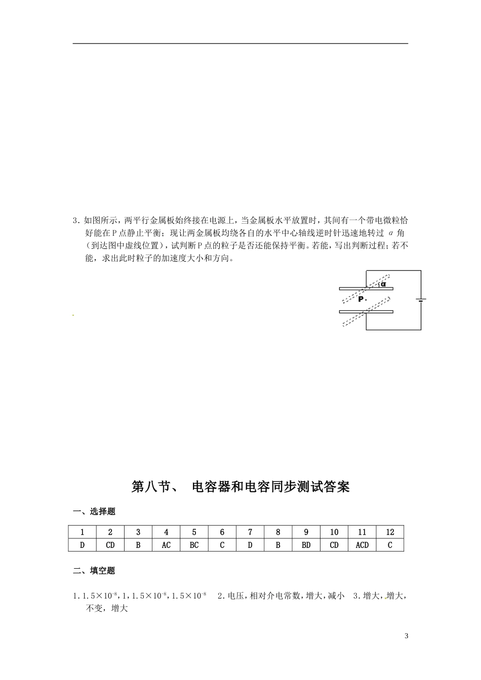 高中物理-18电容器与电容(同步练习)-新人教版选修3-1_第3页