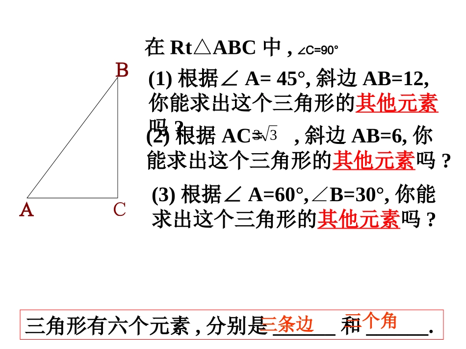 解直角三角形(1)课件_第2页