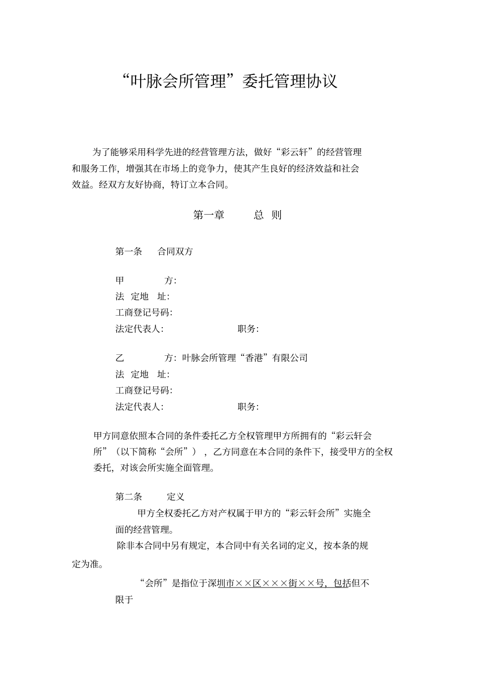 国际酒店管理公司托管协议_第1页