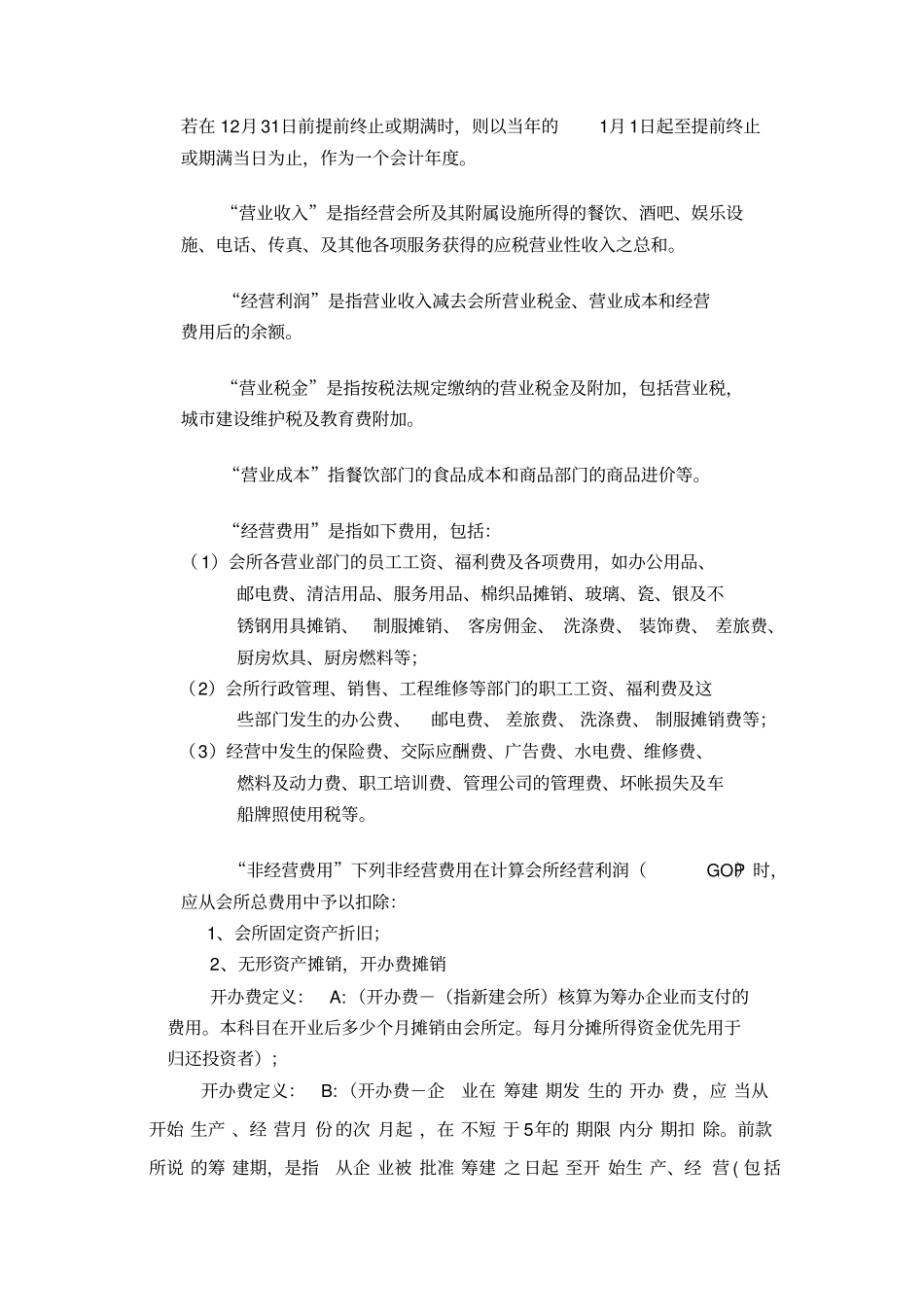 国际酒店管理公司托管协议_第3页