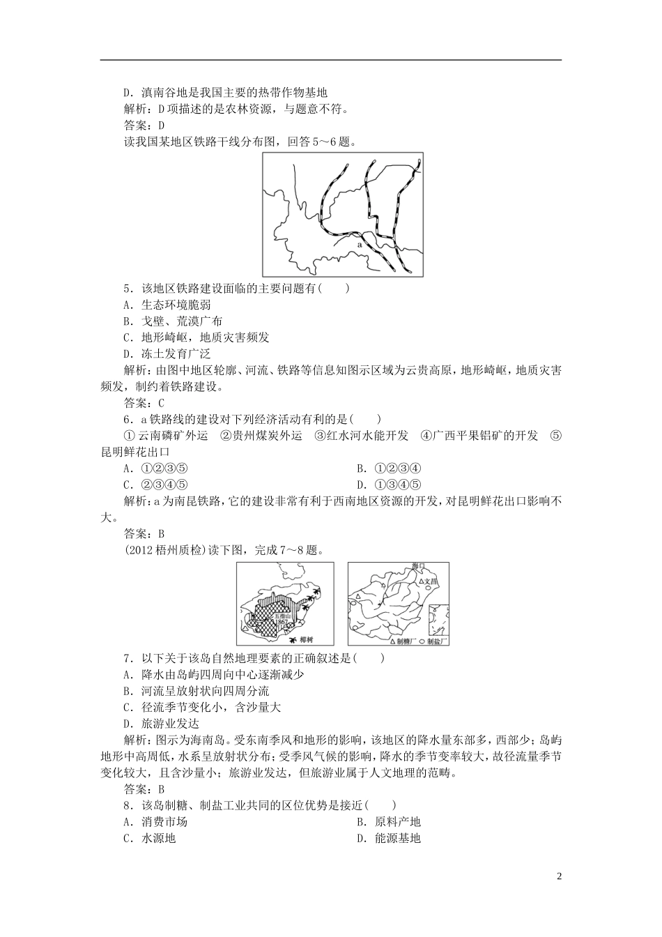 【优化指导】2013高中地理总复习-课时作业44-交通运输的建设-海岛和海域的开发练习-人教版-_第2页