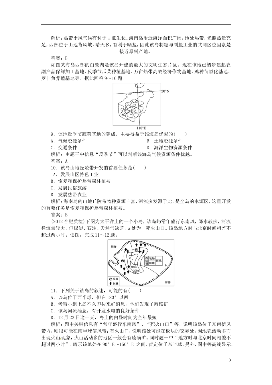 【优化指导】2013高中地理总复习-课时作业44-交通运输的建设-海岛和海域的开发练习-人教版-_第3页