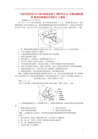 【优化指导】2013高中地理总复习-课时作业44-交通运输的建设-海岛和海域的开发练习-人教版-