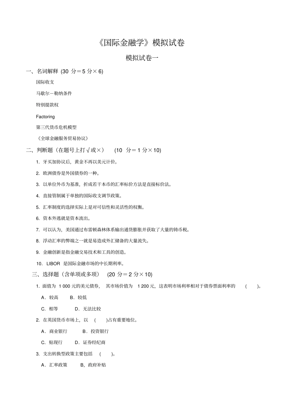 国际金融学模拟试卷答案_第1页