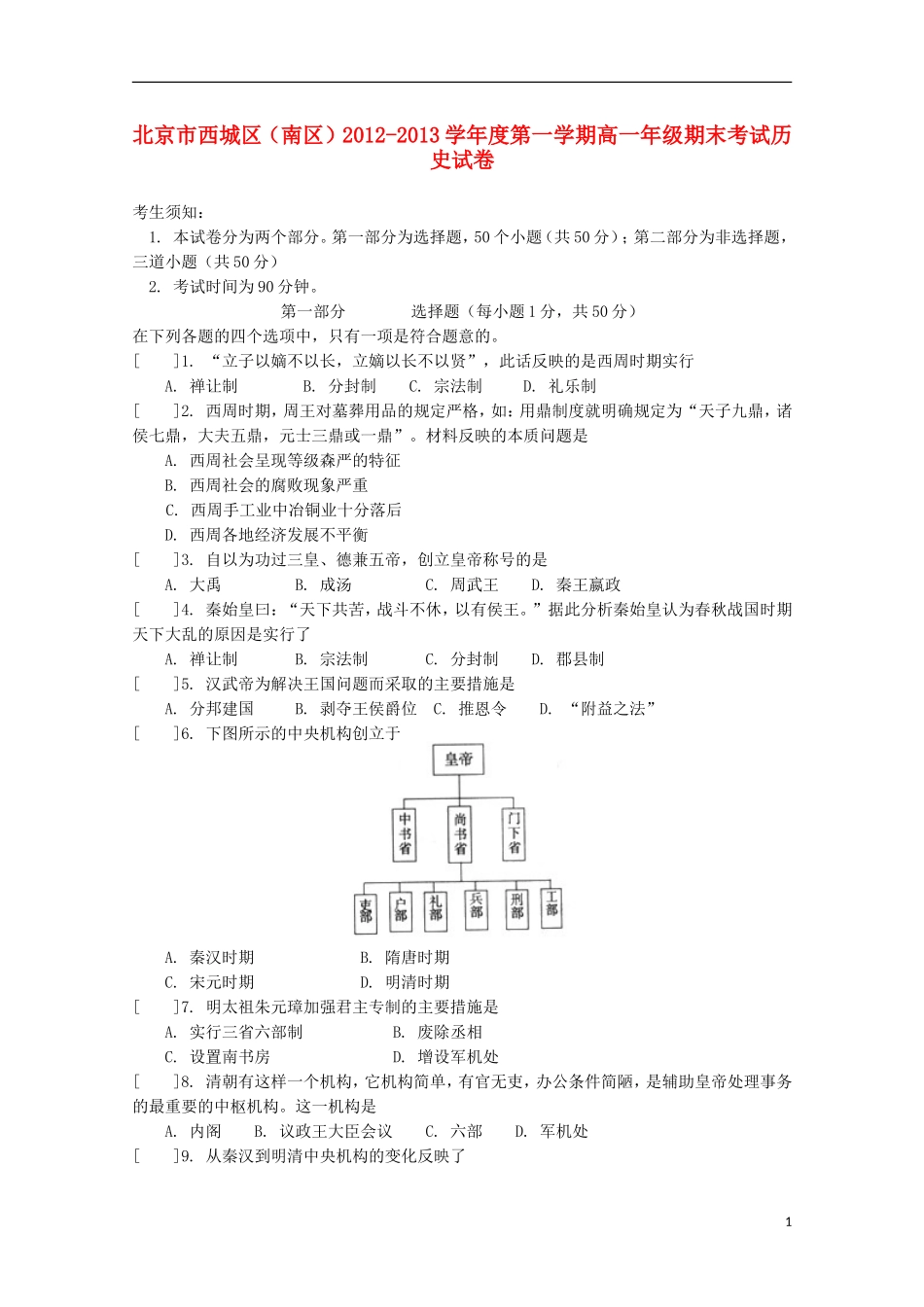 北京市西城区(南区)2012-2013学年高一历史上学期期末考试新人教版_第1页