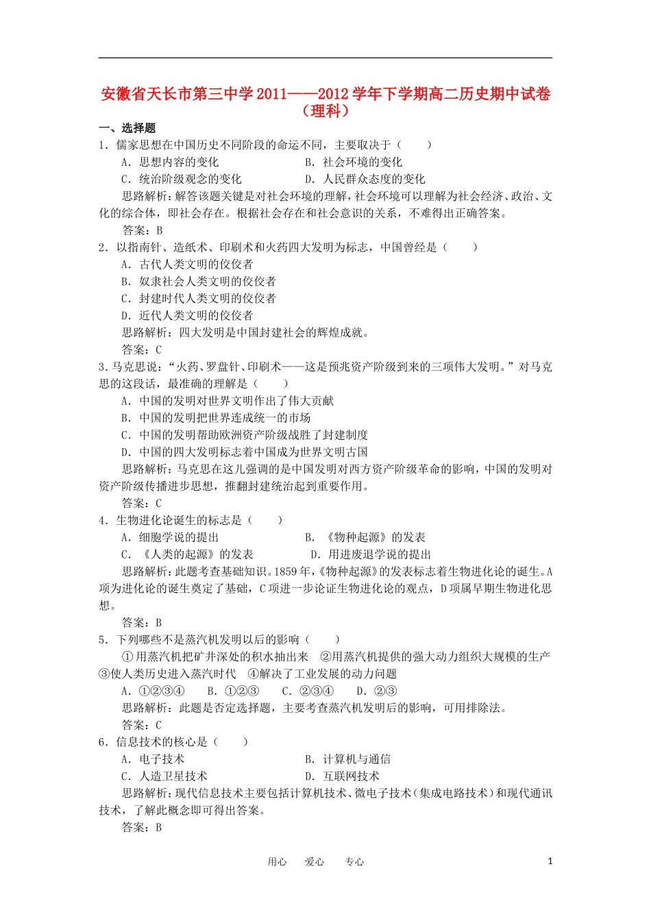 安徽省天长市第三中学2011-2012学年高二历史下学期期中考试试卷-理-新人教版_第1页