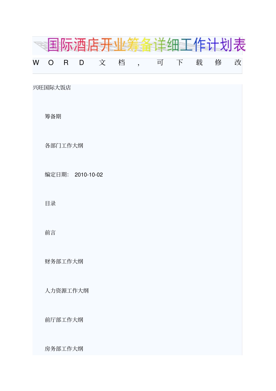 国际酒店开业筹备详细工作计划表_第1页