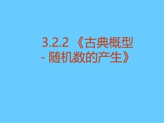 3.3.2均匀随机数的产生