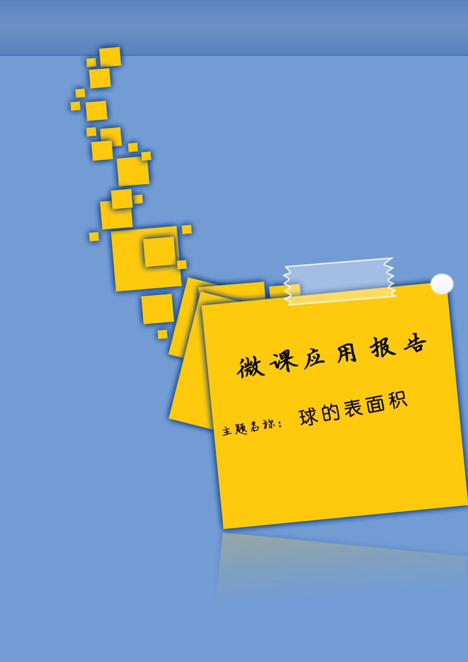 1.3.1空间几何体的表面积_第1页
