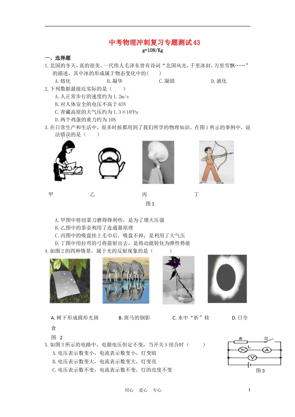【考前必备】2012年中考物理冲刺复习专题测试43-人教新新课标版_第1页