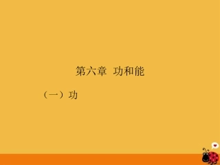 北京市窦店中学九年级物理《功和能》课件