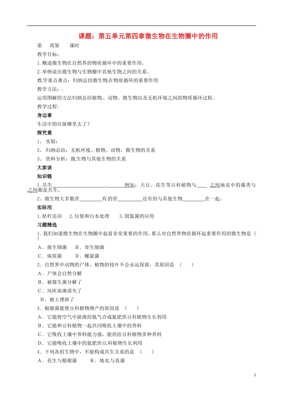 八年级生物上册-第五单元-第四章-微生物在生物圈中的作用教案-冀教版_第1页