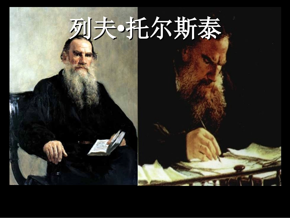 七年级语文下册第三单元《托尔斯泰》_第3页