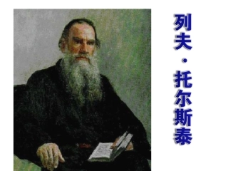 七年级语文下册第三单元《托尔斯泰》