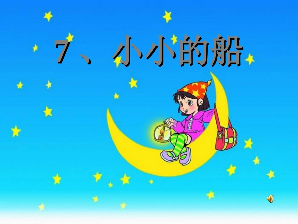 (部编)人教2011课标版一年级上册小小的船儿_第2页