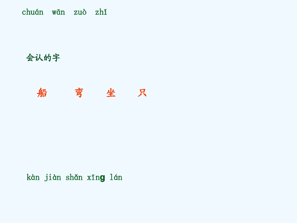 (部编)人教2011课标版一年级上册小小的船儿_第3页