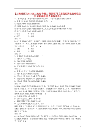 【三维设计】2013高中政治-专题二-第四框-马克思的经济危机理论应用-创新演练-新人教版选修2