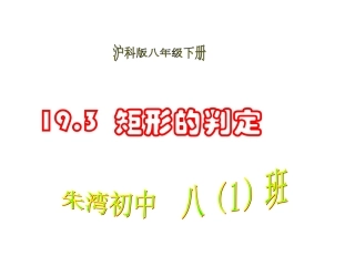 19.3矩形的判定.3.1-矩形的判定