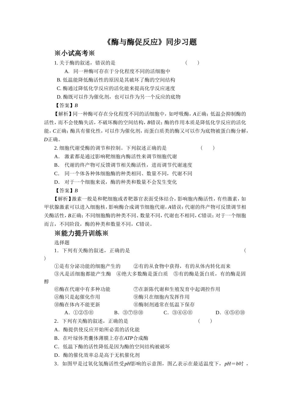 《酶与酶促反应》同步习题1-(3)_第1页